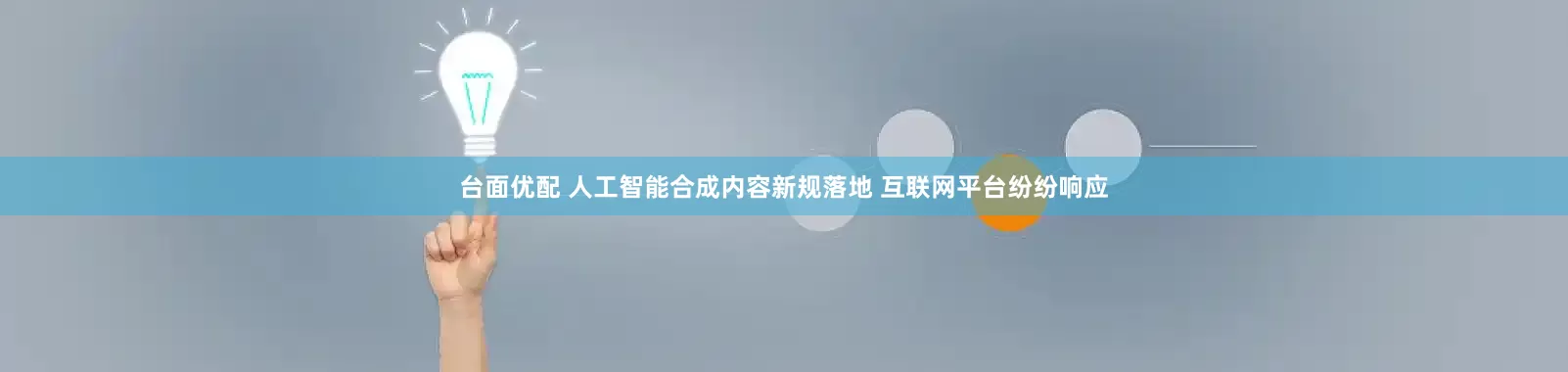 台面优配 人工智能合成内容新规落地 互联网平台纷纷响应