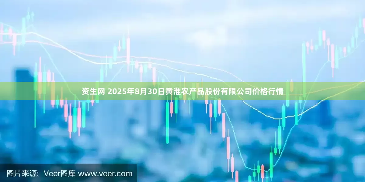 资生网 2025年8月30日黄淮农产品股份有限公司价格行情