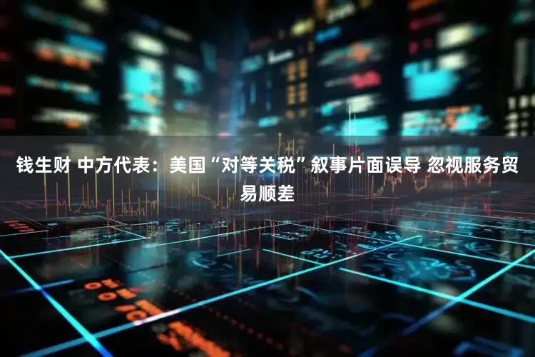 钱生财 中方代表：美国“对等关税”叙事片面误导 忽视服务贸易顺差