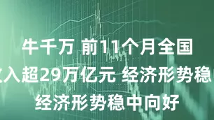 牛千万 前11个月全国税费收入超29万亿元 经济形势稳中向好